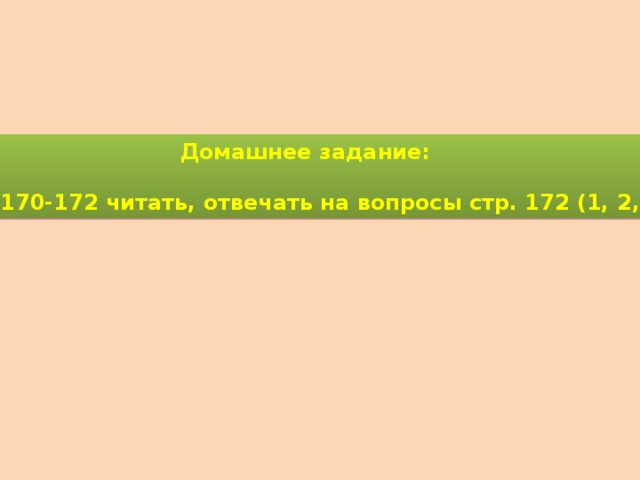 Домашнее задание:  стр. 170-172 читать, отвечать на вопросы стр. 172 (1, 2, 3). 