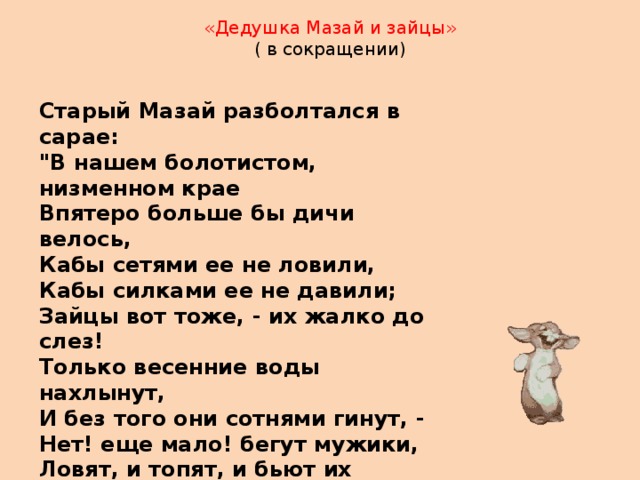 «Дедушка Мазай и зайцы» ( в сокращении) Старый Мазай разболтался в сарае: 