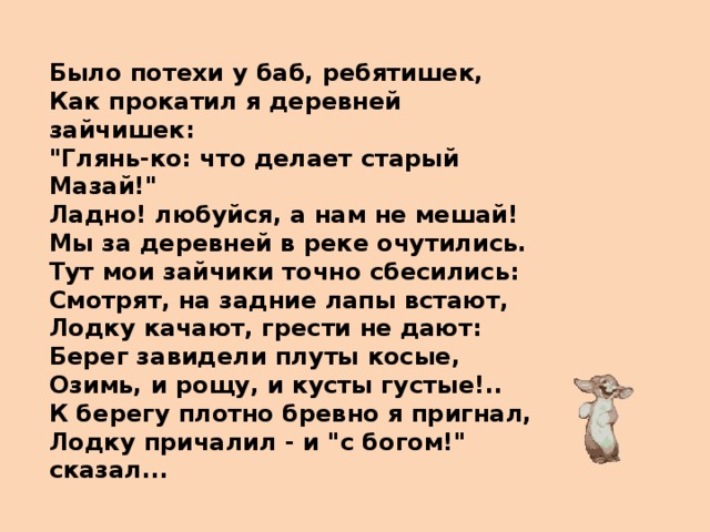 Было потехи у баб, ребятишек, Как прокатил я деревней зайчишек: 