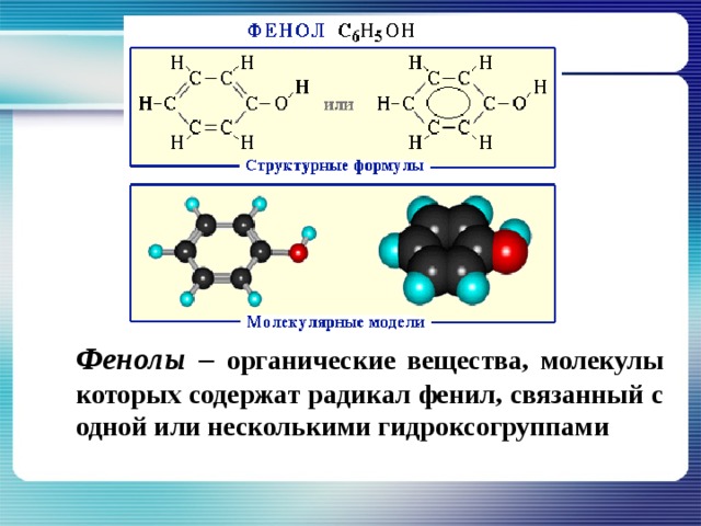Фенолы – органические вещества, молекулы которых содержат радикал фенил, связанный с одной или несколькими гидроксогруппами