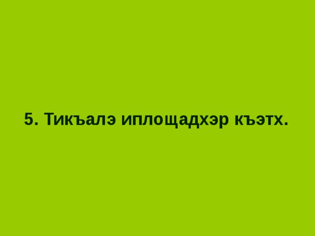 5. Тикъалэ иплощадхэр къэтх. 