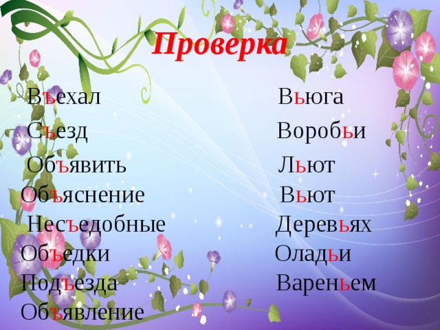 Проверка В ъ ехал В ь юга С ъ езд Вороб ь и Об ъ явить Л ь ют Об ъ яснение В ь ют  Нес ъ едобные Дерев ь ях Об ъ едки Олад ь и Под ъ езда Варен ь ем Об ъ явление 