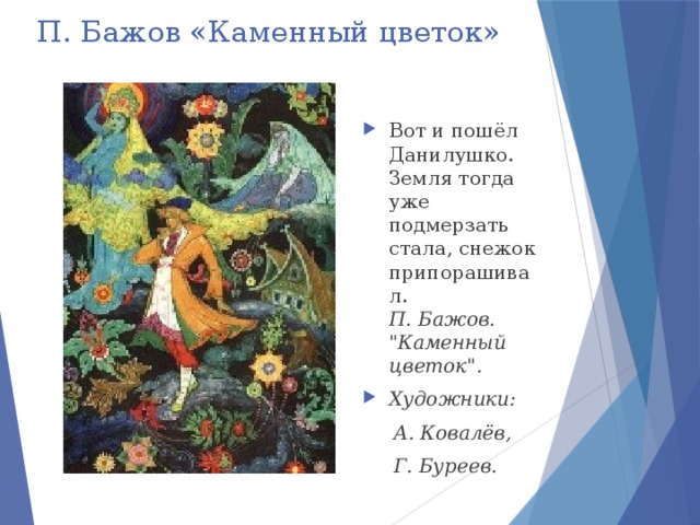 Презентация бажова в иллюстрациях художников палеха. Бажов Палех каменный цветок. Сказы п Бажова в иллюстрациях художников Палеха каменный цветок. Художники а Ковалев г Буреев Палех золотой волос. Сказы Бажова и Палех с Цитатами.