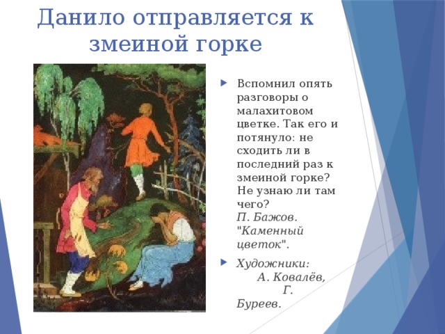 Сказы п бажова в иллюстрациях художников палеха презентация 5 класс