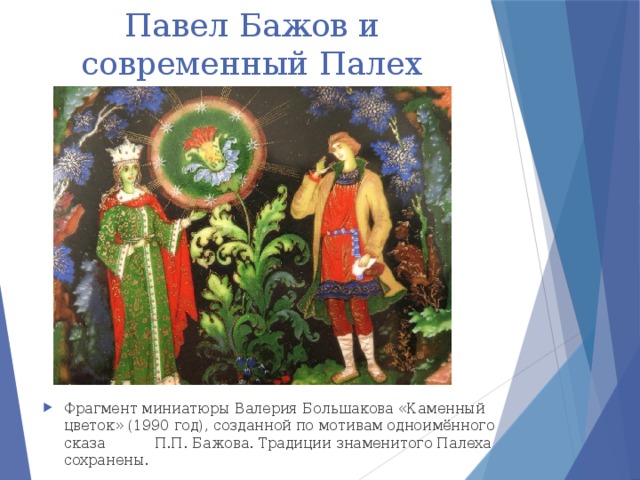 Сказы п бажова в иллюстрациях художников палеха презентация 5 класс