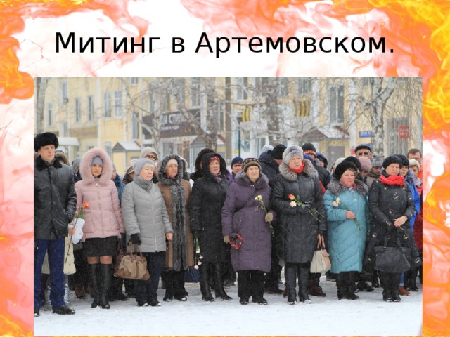 Митинг в Артемовском. 