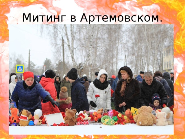 Митинг в Артемовском. 