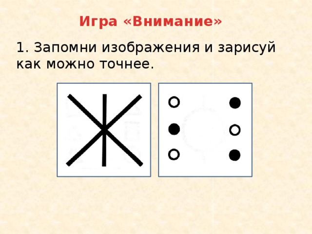 Запомни изображения и нарисуй как можно точнее 2 класс