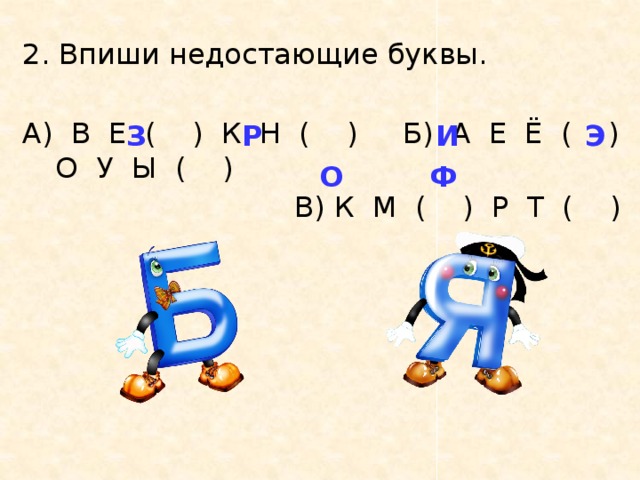 Ве е. Впиши недостающие буквы. 2. Впиши недостающие буквы.. Пиши недостающие буквы. Впиши недостающие буквы в е к н.