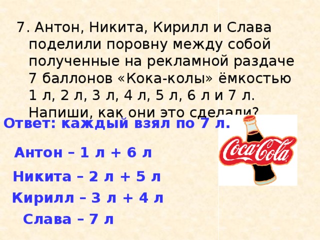 Все хочу делить с тобою поровну. Антон Никита Кирилл и Слава поделили. 1л 2л 3л. Четыре друга поделили между собой поровну 7 пакетов. Четыре вторых класса поделили между собой поровну 7 пакетов.