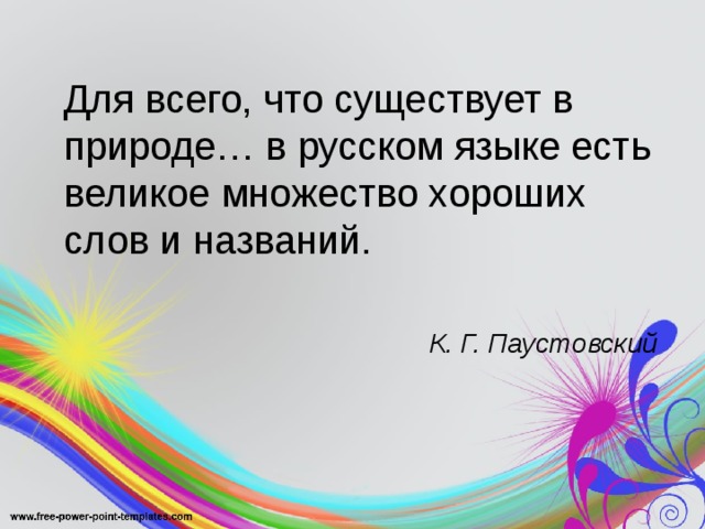 Множество хороших слов в русском языке
