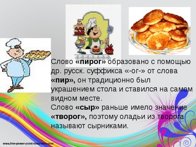 Суффикс слова пирог. Значение слова пирог. Значение слова сыр. Работа со словарным словом пирог. Слова со словом пир.