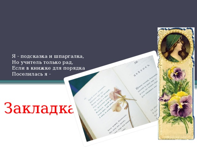 История книжной закладки презентация для детей