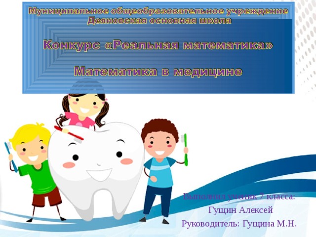 Выполнил ученик 7 класса:  Гущин Алексей Руководитель: Гущина М.Н.