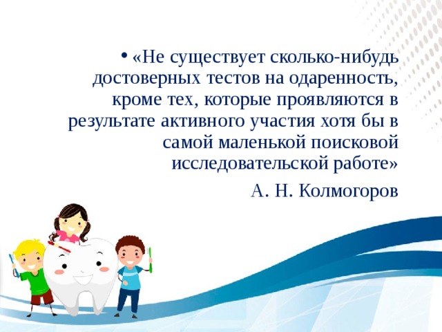 «Не существует сколько-нибудь достоверных тестов на одаренность, кроме тех, которые проявляются в результате активного участия хотя бы в самой маленькой поисковой исследовательской работе»