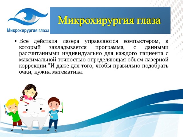 Все действия лазера управляются компьютером, в который закладывается программа, с данными рассчитанными индивидуально для каждого пациента с максимальной точностью определяющая объем лазерной коррекции.