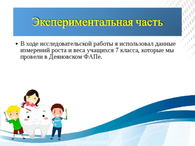 В ходе исследовательской работы я использовал данные измерений роста и веса учащихся 7 класса, которые мы провели в Деяновском ФАПе.
