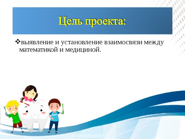 выявление и установление взаимосвязи между математикой и медициной.