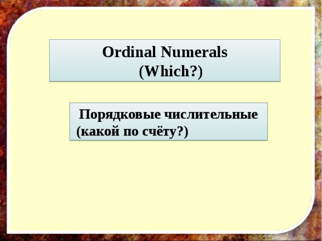 Ordinal Numerals  (Which?) Порядковые числительные (какой по счёту?) 