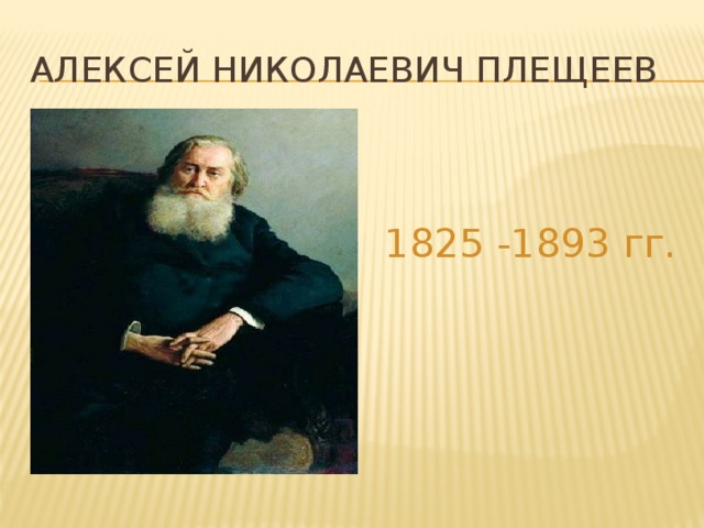 Плещеев жизнь и творчество 4 класс презентация - 90 фото