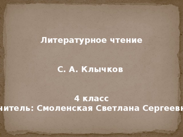 Презентация по чтению 4 класс клычков весна в лесу презентация