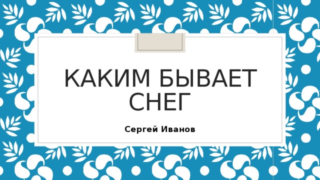 Каким бывает снег