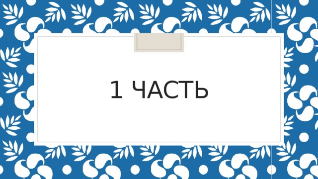 1 часть 
