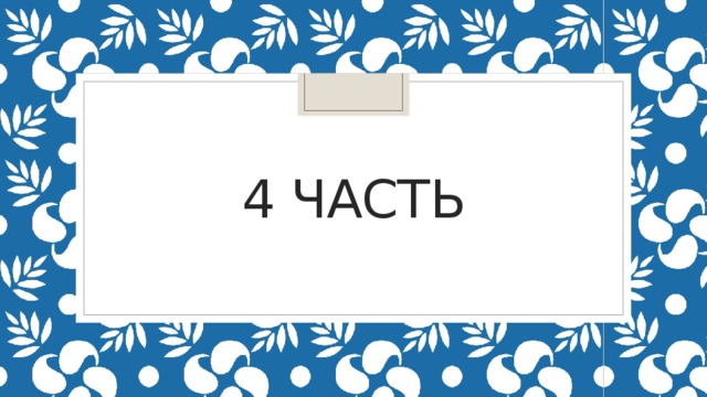 4 часть 