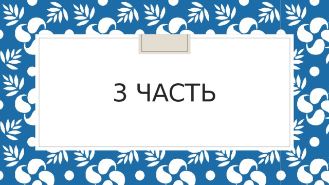 3 часть 