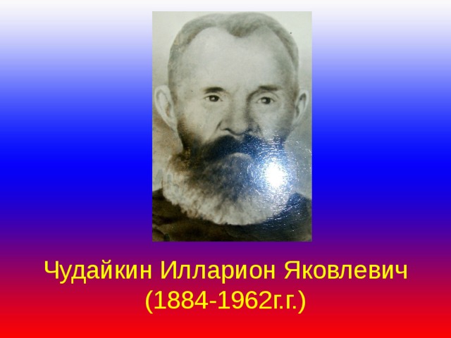 Чудайкин Илларион Яковлевич  (1884-1962г.г.) 