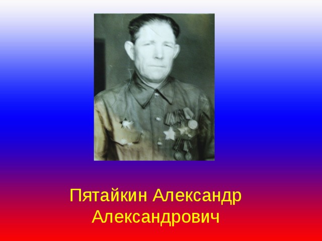 Пятайкин Александр Александрович 