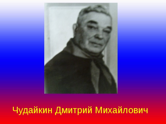 Чудайкин Дмитрий Михайлович 
