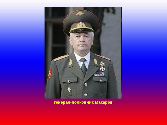 генерал-полковник Макаров 