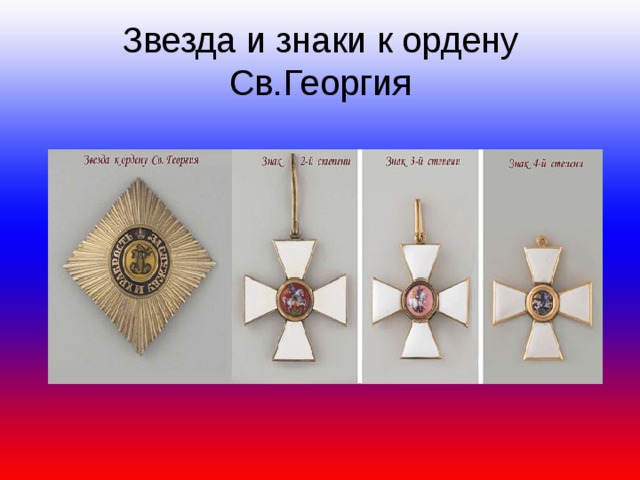 Звезда и знаки к ордену Св.Георгия 