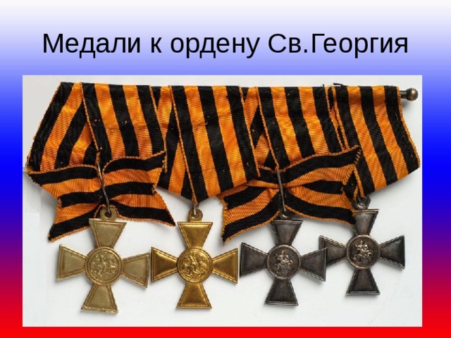 Медали к ордену Св.Георгия 