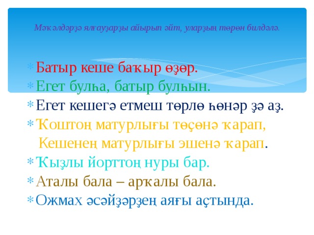 Егет кешегэ житмеш торле хонэр дэ аз проект