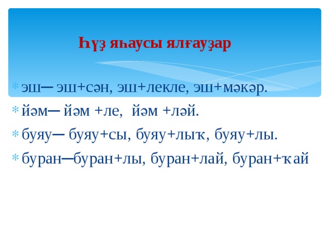 Телефон на башкирском языке. Задание Башкирский язык. Морфология башкирского языка. Ялғау на башкирском. Окончания в башкирском языке.