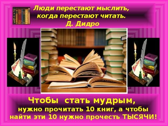 Прочитай книгу 1000. Люди перестают мыслить когда перестают читать. Дидро люди перестают мыслить когда перестают читать. Чтобы найти 10 книг нужно прочитать. Цитата люди перестают мыслить когда перестают читать.