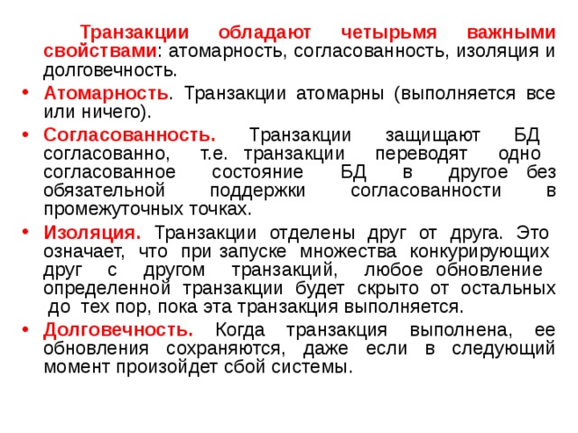 Что такое транзакция. Согласованности транзакций. Трансакция это простыми словами пример. Атомарность транзакций. Свойство транзакции согласованность.