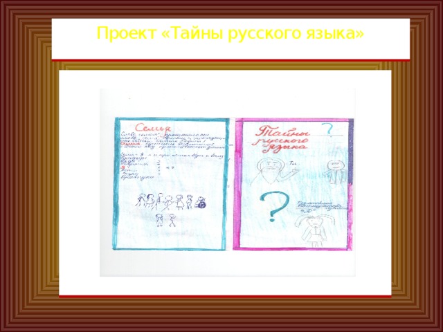 Проект «Тайны русского языка» 