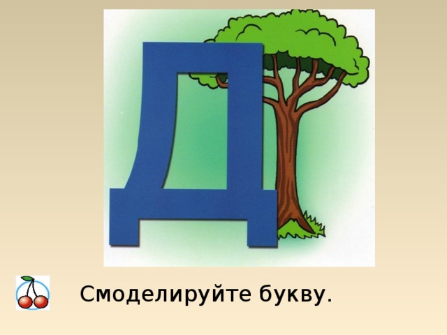 Буква д презентация для дошкольников