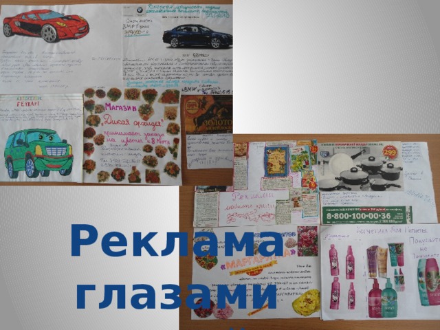 Реклама глазами детей 