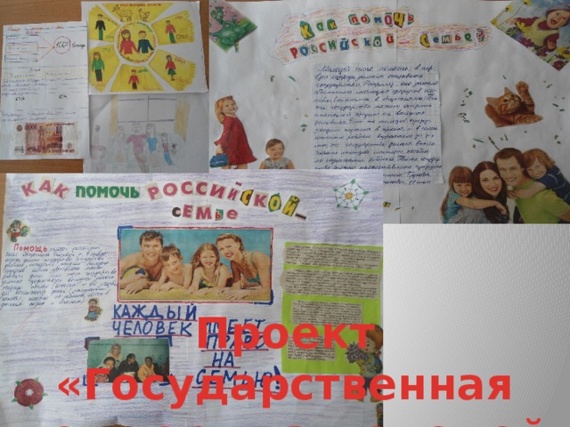 Проект «Государственная поддержка молодой семьи» 