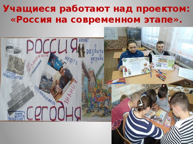 Учащиеся работают над проектом: «Россия на современном этапе». 