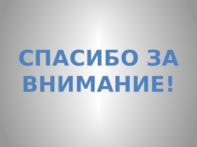Спасибо за внимание! 