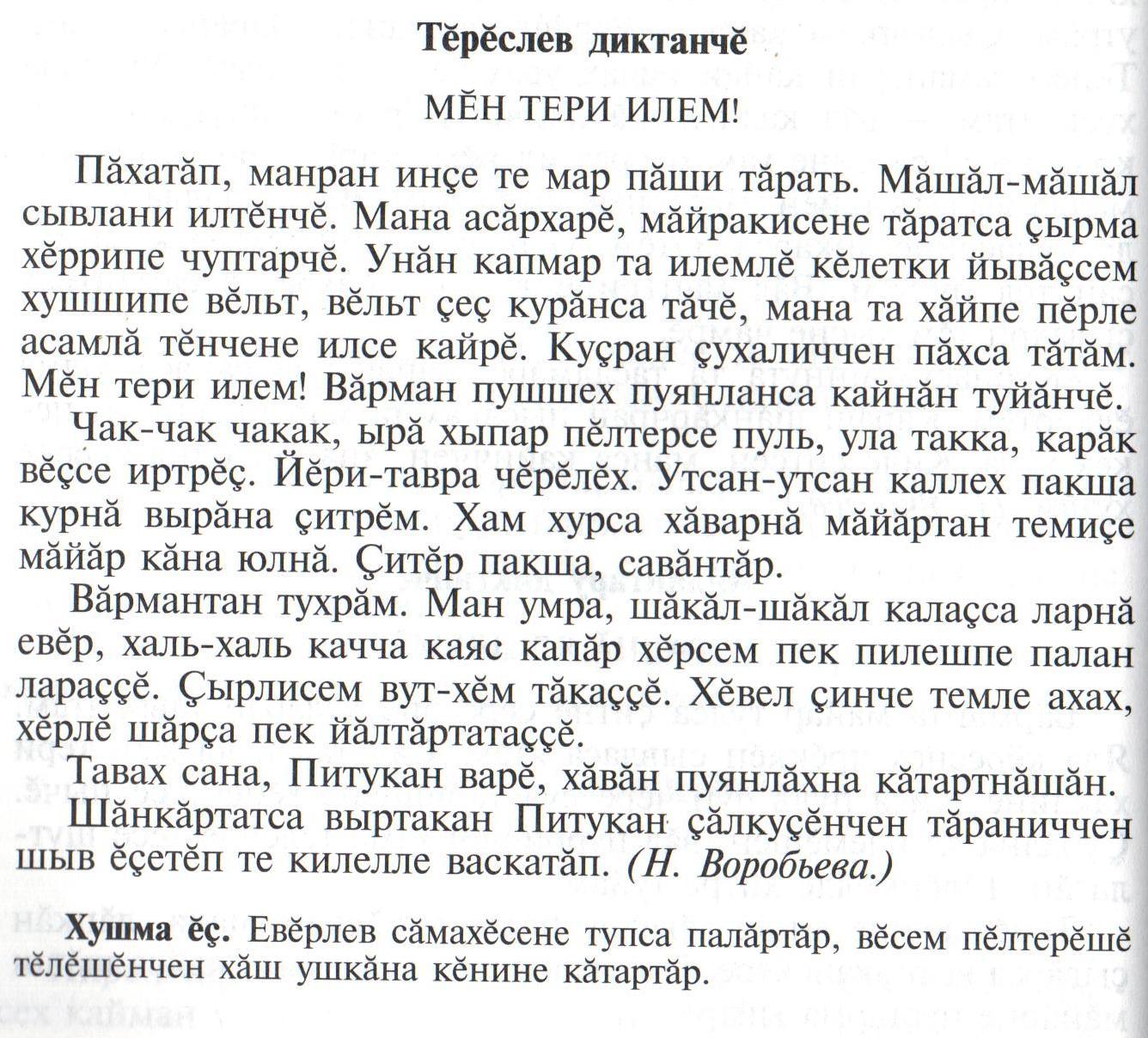Диктанты на чувашском языке