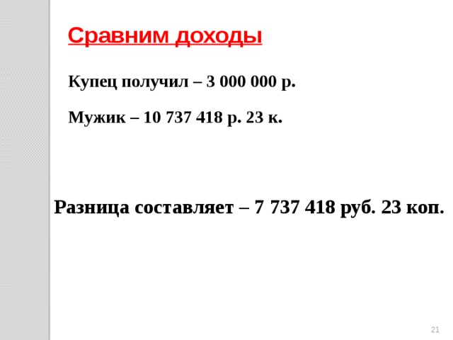 Сравним доходы Купец получил – 3 000 000 р. Мужик – 10 737 418 р. 23 к. Разница составляет – 7 737 418 руб. 23 коп. 19 