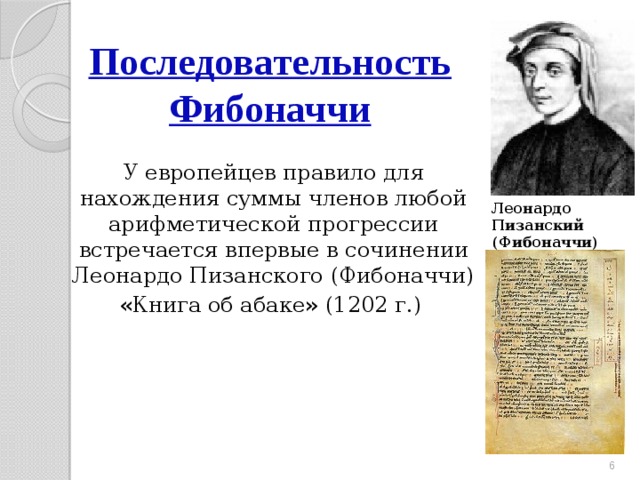 Последовательность Фибоначчи У европейцев правило для нахождения суммы членов любой арифметической прогрессии встречается впервые в сочинении Леонардо Пизанского (Фибоначчи) « Книга об абаке » (1202 г.)  Леонардо Пизанский (Фибоначчи)  