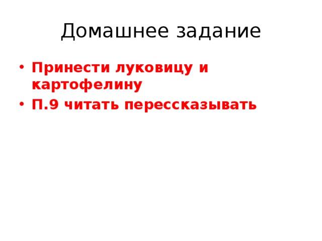 Домашнее задание Принести луковицу и картофелину П.9 читать перессказывать 