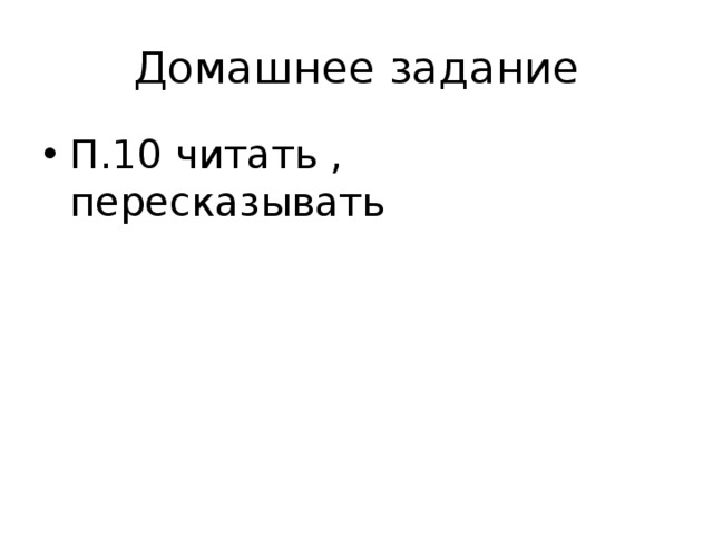 Домашнее задание П.10 читать , пересказывать 